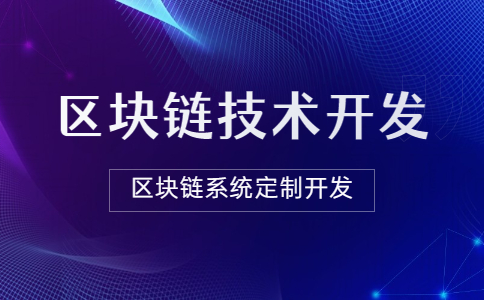 区块链技术开发公司