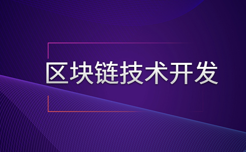 区块链技术开发 