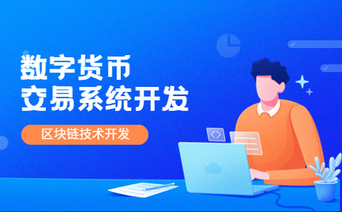 如何开发一个高效的加密货币交易所