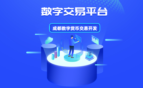 数字货币开发