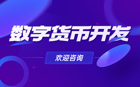 数字货币交易所开发